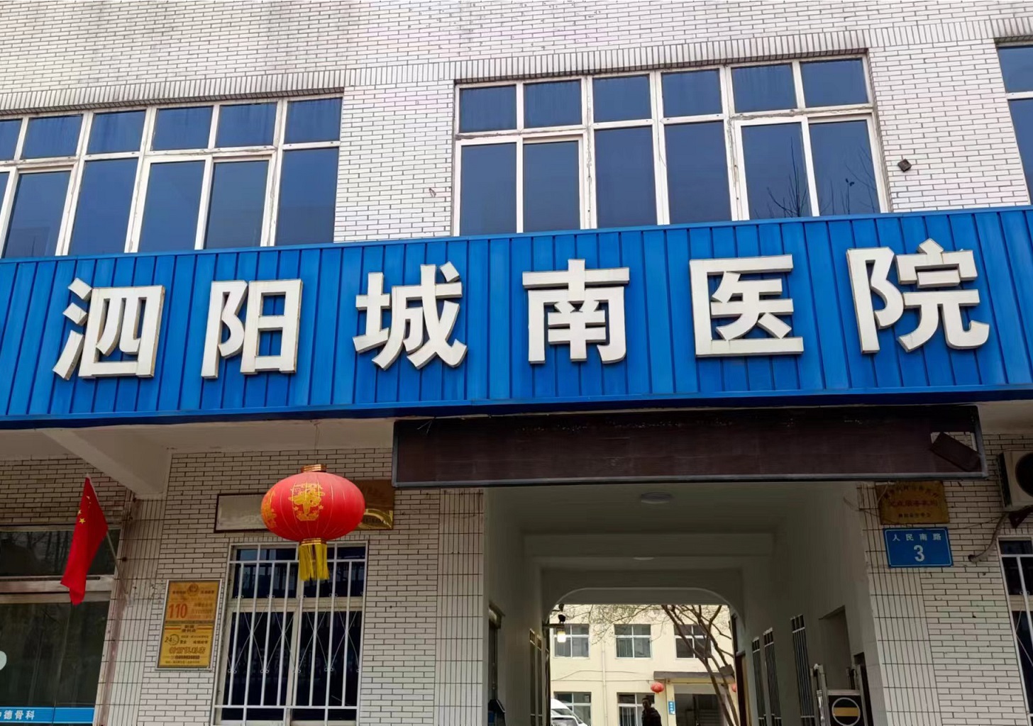 泗陽城南醫(yī)院